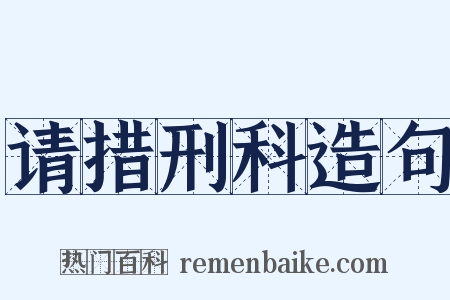 请措刑科造句是什么意思的图片